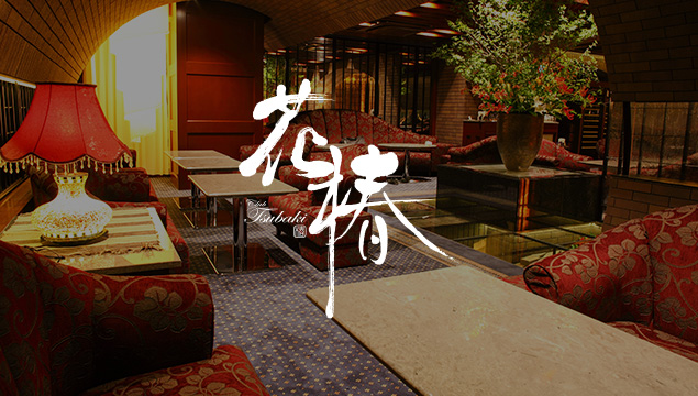 花椿