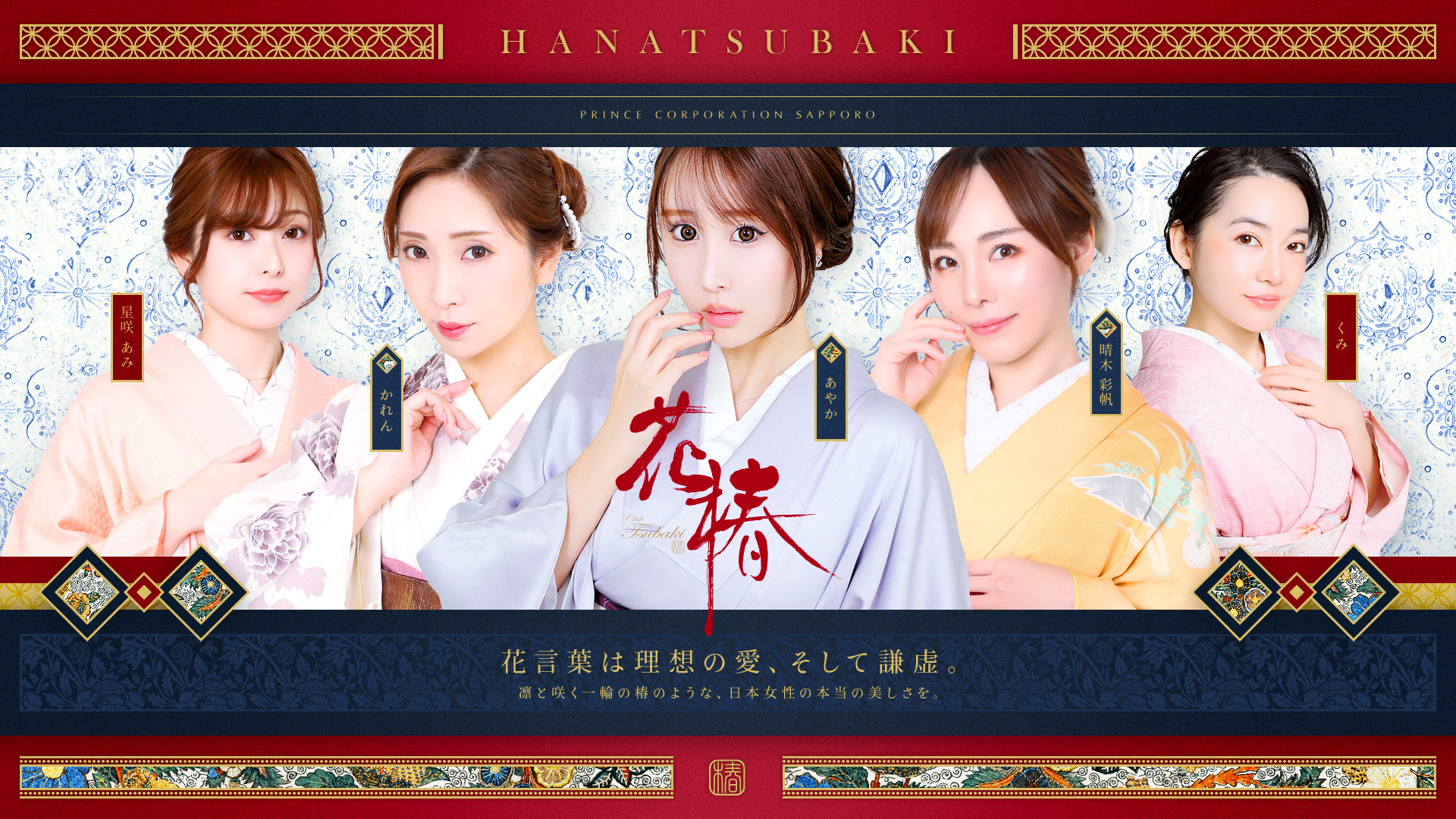HANATSUBAKI（花椿）